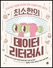 최소한의 데이터 리터러시