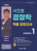 서진호 경찰학 적중 모의고사 시즌 1