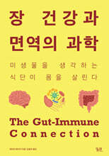 장 건강과 면역의 과학