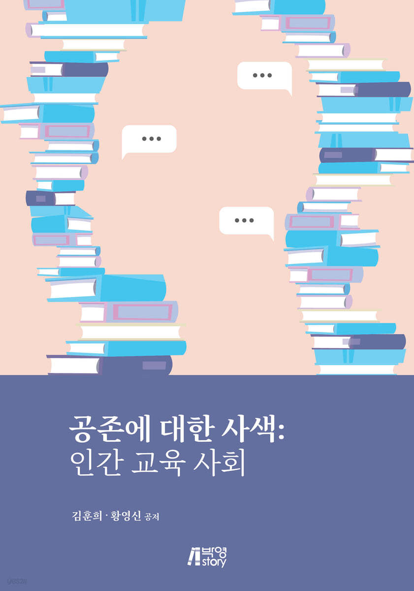 공존에 대한 사색