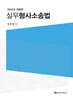 실무형사소송법