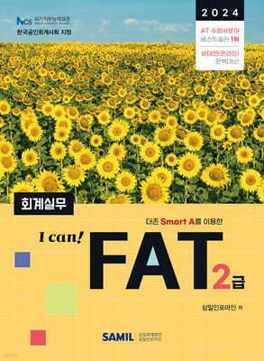 2024 I CAN FAT 회계실무 2급