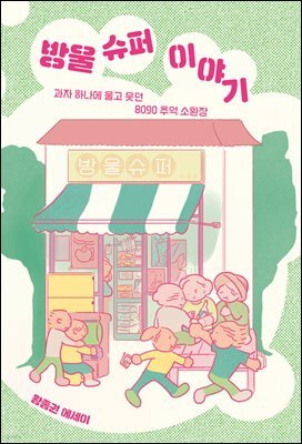 방울 슈퍼 이야기