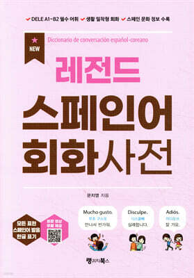 NEW 레전드 스페인어 회화사전