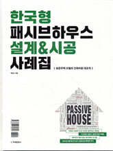 한국형 패시브하우스 설계&시공 사례집