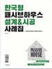 한국형 패시브하우스 설계&시공 사례집