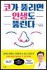 코가 뚫리면 인생도 뚫린다