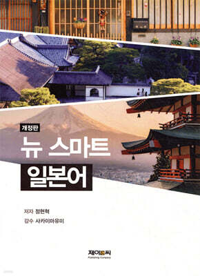 뉴 스마트 일본어