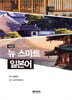 뉴 스마트 일본어