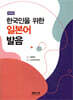 한국인을 위한 일본어 발음