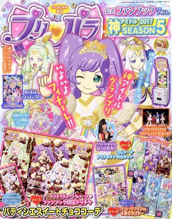 プリパラ公式ファンブック 2017