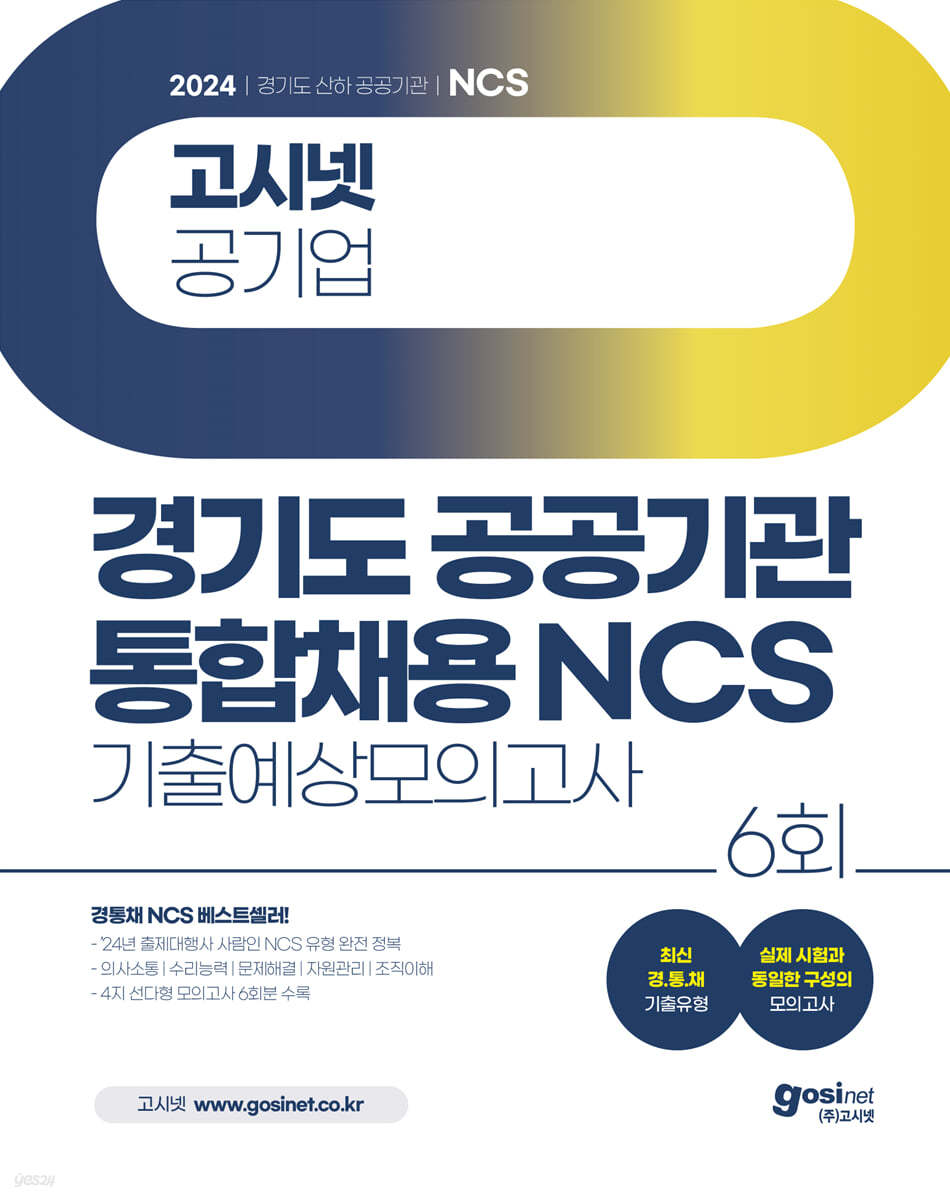 2024 고시넷 경기도 공공기관 통합채용 NCS 기출예상모의고사 6회