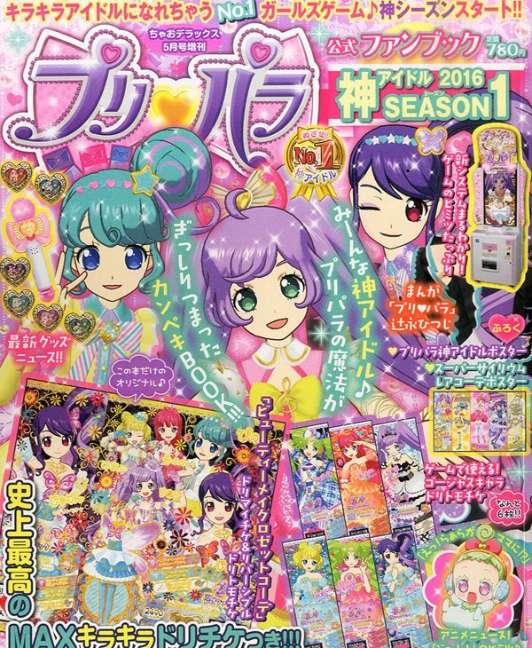 プリパラ公式ファンブック 神アイドル SEASON (シ?ズン) 1 2016年 05月? [?誌]