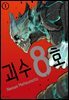 [대여] 괴수 8호 01권