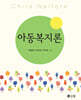 아동복지론