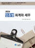 2024 업종별 회계와 세무