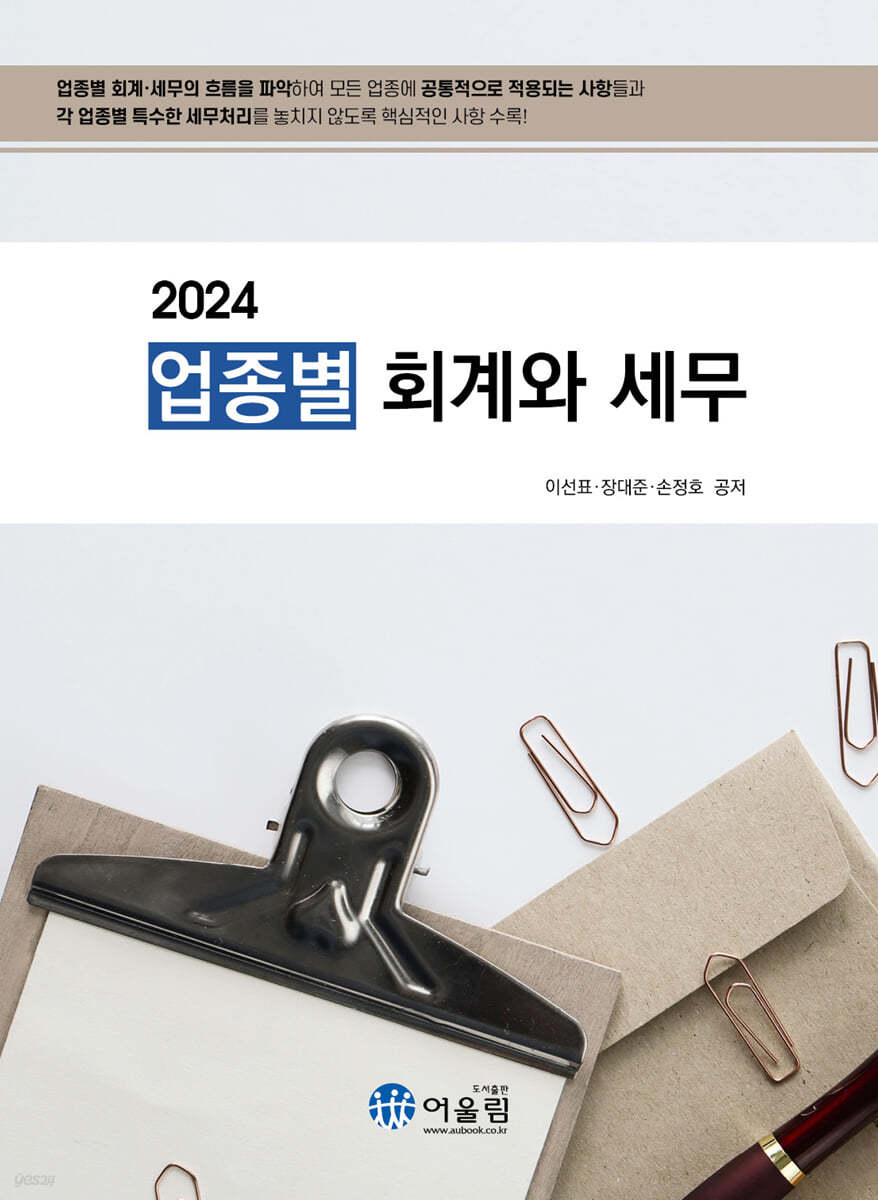 2024 업종별 회계와 세무