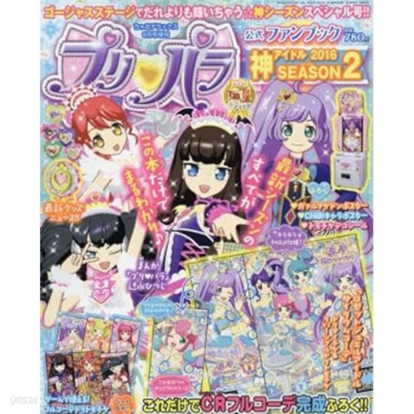 プリパラ公式ファンブック 神アイドル SEASON (シ?ズン) 2 2016年 08月? [?誌]