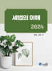 2024 세법의 이해