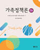 가족정책론