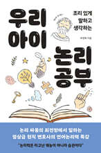 우리 아이 논리 공부