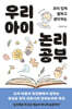 우리 아이 논리 공부