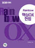 2025 Rainbow 핵심OX 헌법