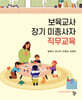 보육교사 장기 미종사자 직무교육