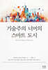 기술주의 너머의 스마트 도시