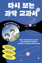 다시 보는 과학 교과서