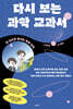 다시 보는 과학 교과서