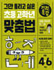 그만 틀리고 싶은 기적특강 초등 고학년 맞춤법