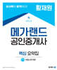2024 메가랜드 공인중개사 1차 부동산학개론 핵심 요약집 (황재원)
