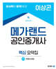 2024 메가랜드 공인중개사 2차 부동산공법 핵심 요약집 (이상곤)