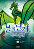 불의 날개와 독의 정글 (상)