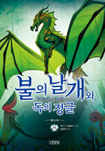 불의 날개와 독의 정글 (하)