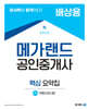 2024 메가랜드 공인중개사 2차 부동산공시법 핵심 요약집 (배상용)