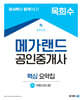 2024 메가랜드 공인중개사 2차 부동산공시법 핵심 요약집 (목희수)