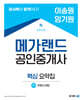 2024 메가랜드 공인중개사 2차 부동산세법 핵심 요약집 (이송원, 임기원)