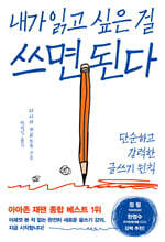 내가 읽고 싶은 걸 쓰면 된다