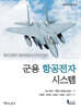 군용 항공전자 시스템