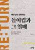 예수님이 전파하는 돌이킴과 그 열매