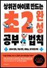 상위권 아이로 만드는 초2 완성 공부 법칙
