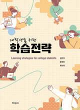 대학생을 위한 학습전략