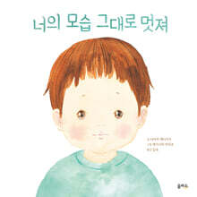 너의 모습 그대로 멋져
