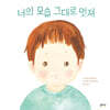 너의 모습 그대로 멋져