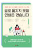 글로 옮기지 못할 인생은 없습니다
