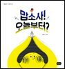 맙소사! 오늘부터?