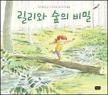 릴리와 숲의 비밀