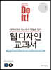 Do it! 웹 디자인 교과서